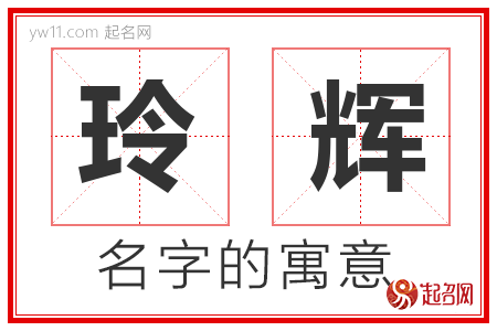 玲辉的名字含义