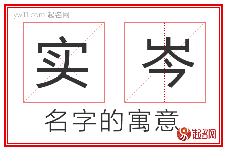 实岑的名字含义