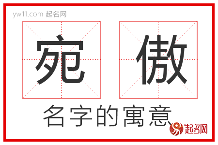 宛傲的名字含义