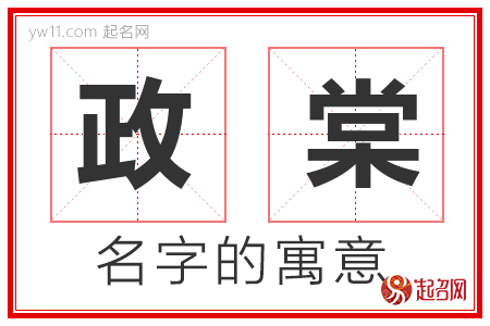 政棠的名字解释