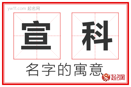 宣科的名字含义