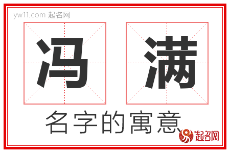 冯满的名字解释