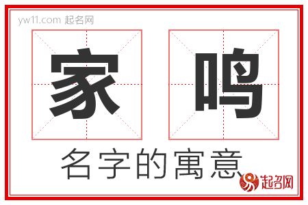 家鸣的名字含义