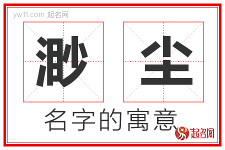 渺尘的名字含义