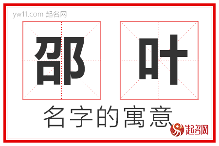 邵叶的名字含义