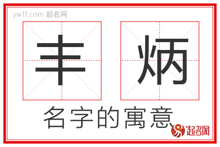 丰炳的名字含义