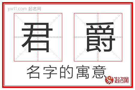 君爵的名字含义