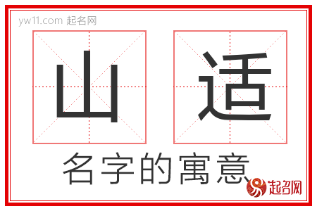 山适的名字含义