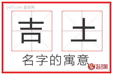 吉土的名字寓意