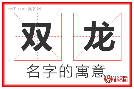 双龙的名字含义