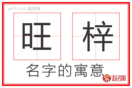 旺梓的名字含义