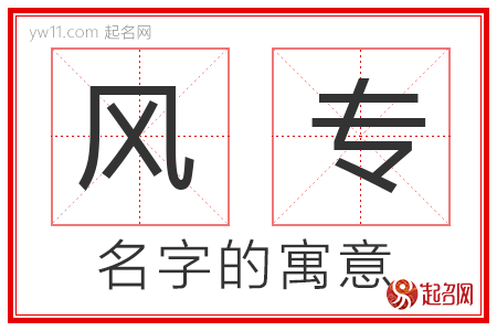 风专的名字含义