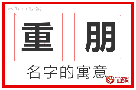 重朋的名字含义