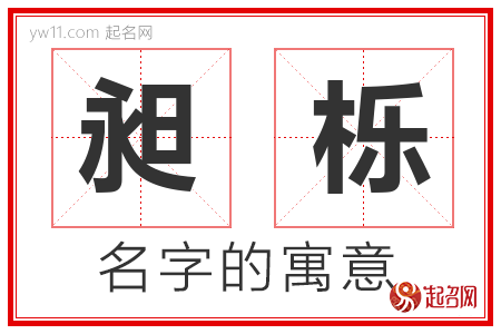 昶栎的名字含义