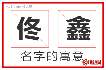 佟鑫的名字含义