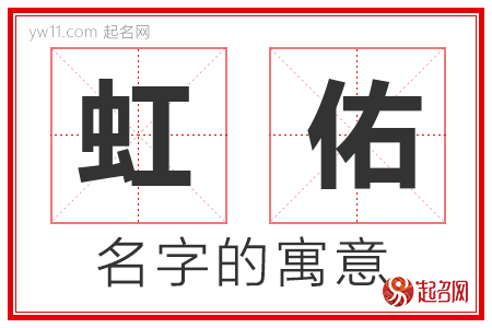 虹佑的名字含义