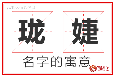 珑婕的名字含义