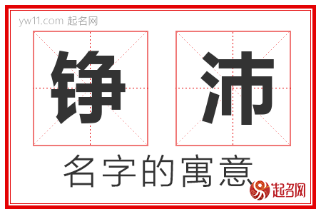 铮沛的名字含义