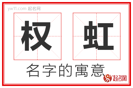 权虹的名字含义