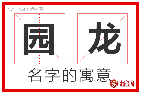 园龙的名字含义