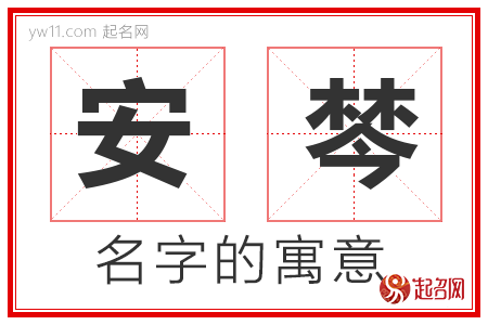 安棽的名字含义