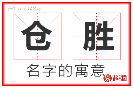 仓胜的名字寓意