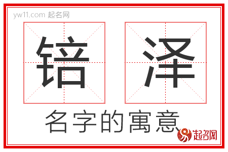 锫泽的名字含义