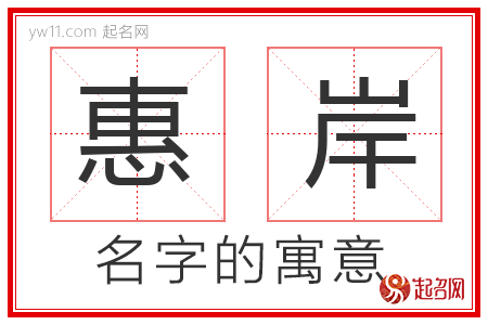 惠岸的名字含义