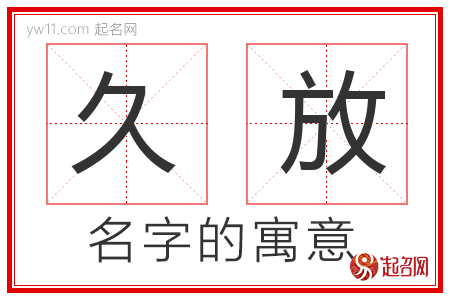 久放的名字含义