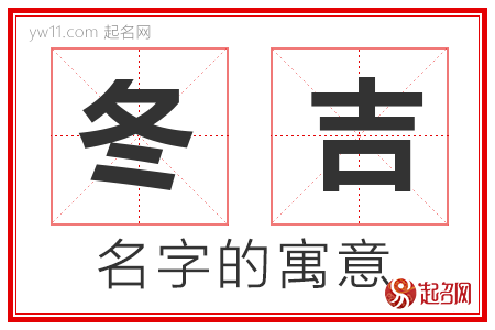 冬吉的名字含义