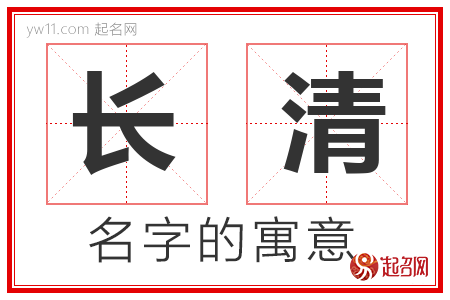 长清的名字含义