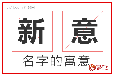 新意的名字含义