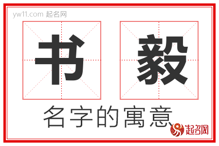 书毅的名字含义