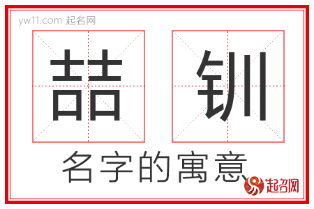 喆钏的名字含义