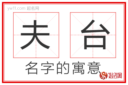 夫台的名字含义