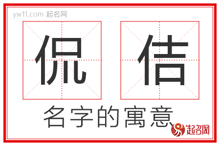 侃佶的名字含义