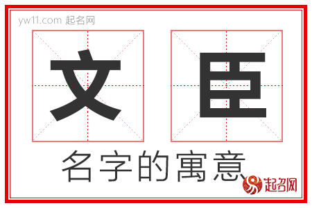 文臣的名字含义