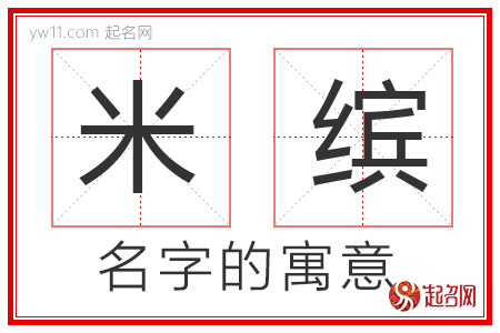 米缤的名字含义