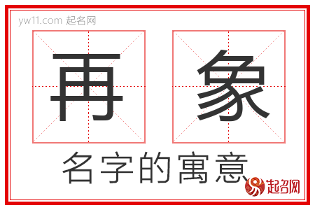 再象的名字含义