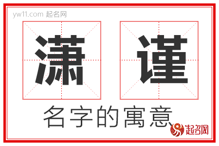 潇谨的名字寓意