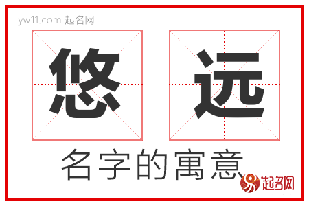 悠远的名字含义