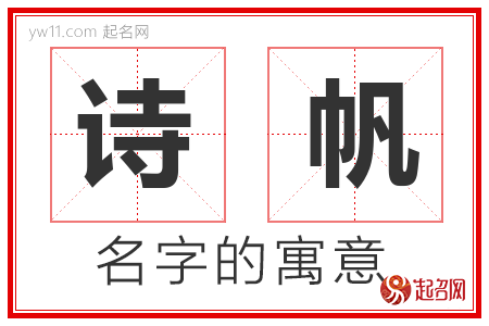 诗帆的名字含义