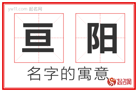 亘阳的名字含义