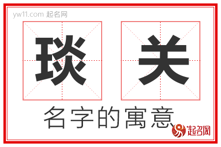 琰关的名字含义