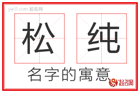 松纯的名字含义