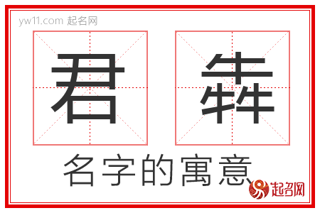 君犇的名字含义