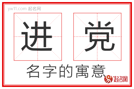 进党的名字含义