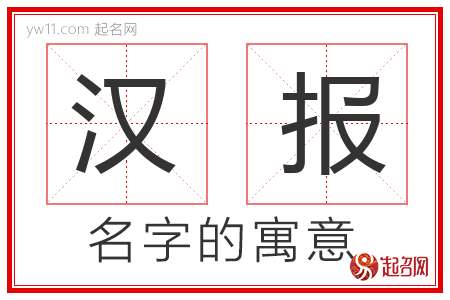 汉报的名字含义