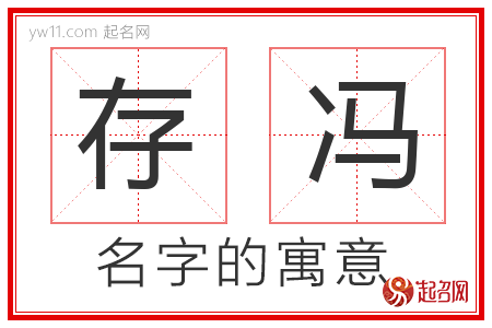 存冯的名字寓意