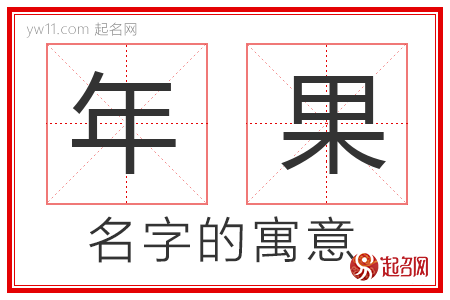 年果的名字含义